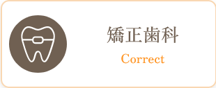 矯正歯科