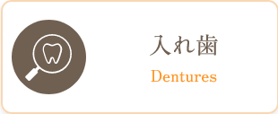 入れ歯
