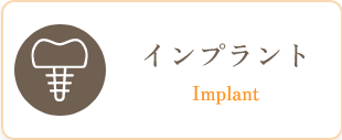 インプラント