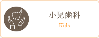 小児歯科