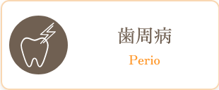 歯周病