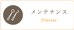 メンテナンス