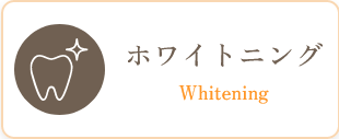 ホワイトニング